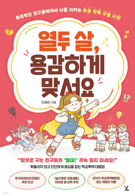 열두 살, 용감하게 맞서요