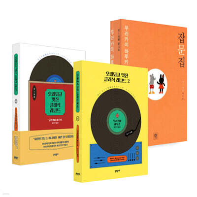 무라카미 하루키 잡문집 + 오래되고 멋진 클래식 레코드 1,2 세트