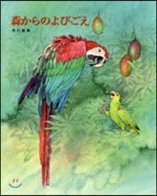 森からのよびごえ