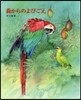 森からのよびごえ