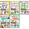 공부가 되는 따라쓰기 세트 (전5권) 속담 + 고사성어 + 관용구 + 명언 + 고전