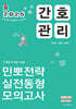 2025 민경애 간호관리 민뽀전략 실전동형 모의고사