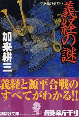 義經の謎 徹底檢證