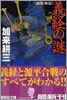 義經の謎 徹底檢證