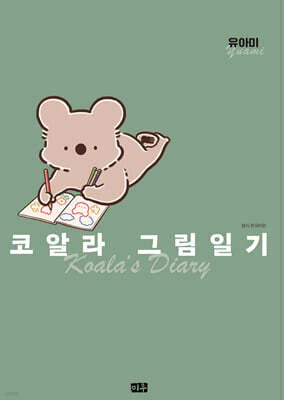 코알라 그림일기 특별판