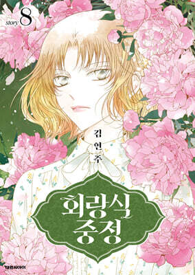 회랑식 중정 8