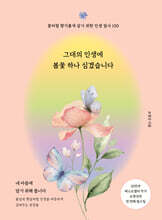 그대의 인생에 봄꽃 하나 심겠습니다