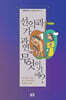 선악과가 과연 무엇이기에?