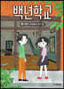 백년학교 1