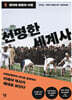 선명한 세계사 1