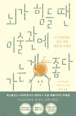 뇌가 힘들 땐 미술관에 가는 게 좋다