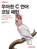 우아한 C 언어 코딩 패턴