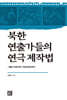 북한 연출가들의 연극제작법