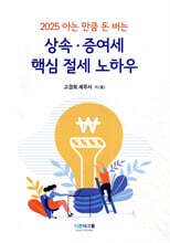 2025 아는 만큼 돈버는 상속·증여세 핵심 절세 노하우