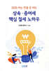 2025 아는 만큼 돈버는 상속·증여세 핵심 절세 노하우