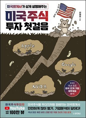 가장 쉬운 독학 미국회계사가 쉽게 설명해주는 미국주식 투자 첫걸음