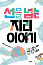 선을 넘는 지리 이야기