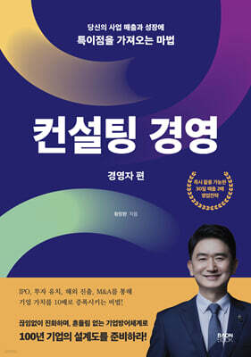 컨설팅 경영 경영자 편