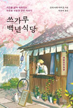 쓰가루 백년식당