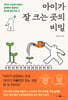 아이가 잘 크는 곳의 비밀