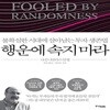 행운에 속지 마라 (불확실한 시대에 살아남는 투자 생존법)