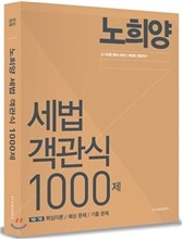2015 노희양 세법 객관식 1000제
