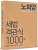 2015 노희양 세법 객관식 1000제