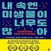 내 속엔 미생물이 너무도 많아 (기상천외한 공생의 세계로 떠나는 그랜드 투어)