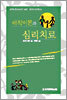 애착이론과 심리치료