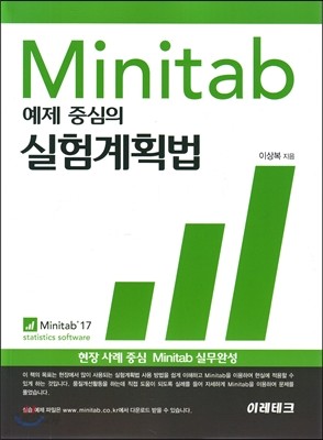 Minitab 예제중심의 실험계획법