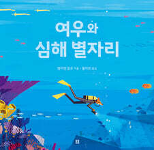 여우와 심해 별자리