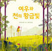 여우와 천의 황금빛