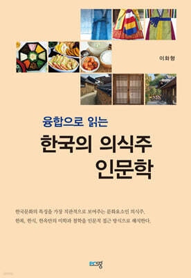 융합으로 읽는 한국의 의식주 인문학