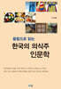 융합으로 읽는 한국의 의식주 인문학