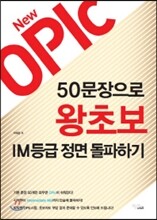 New OPIc 50문장으로 왕초보 IM등급 정면 돌파하기