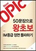 New OPIc 50문장으로 왕초보 IM등급 정면 돌파하기
