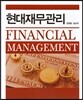 현대재무관리