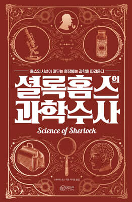 셜록 홈스의 과학수사