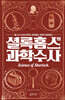 셜록 홈스의 과학수사