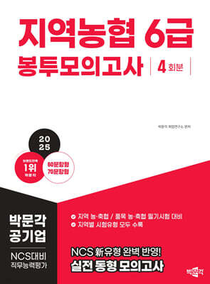 2025 NCS 지역농협 6급 직무능력평가 봉투모의고사