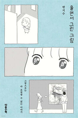 울면서 그린 그림