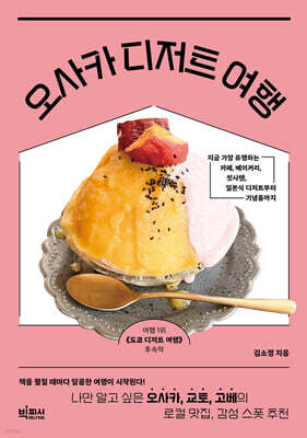 오사카 디저트 여행