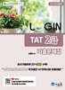 2025 LOGIN TAT 2급 기출문제집