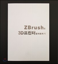 ZBrush로 3D프린터 맘대로 하기