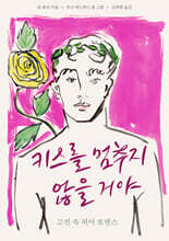 키스를 멈추지 않을 거야