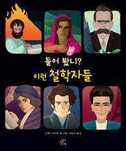 들어 봤니? 이런 철학자들