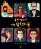 들어 봤니? 이런 철학자들