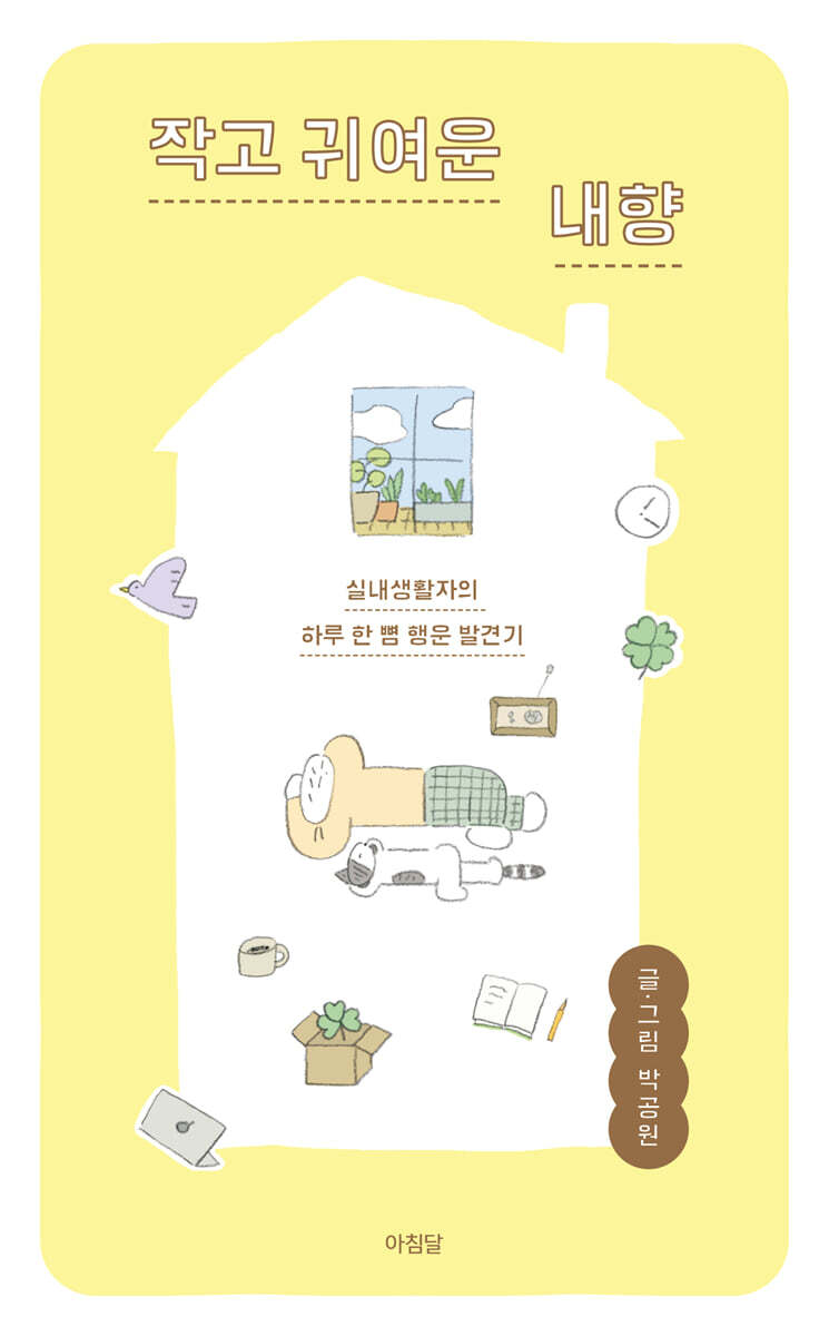 작고 귀여운 내향