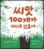 씨앗 100개가 어디로 갔을까?