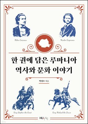 [대여] 한 권에 담은 루마니아 역사와 이야기